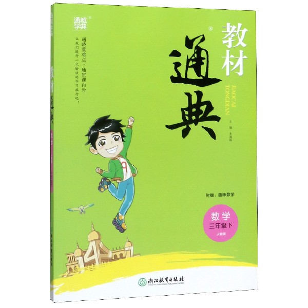 数学(3下人教版)/教材通典