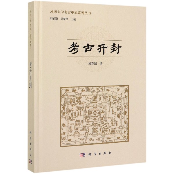 考古开封(精)/河南大学考古中原系列丛书