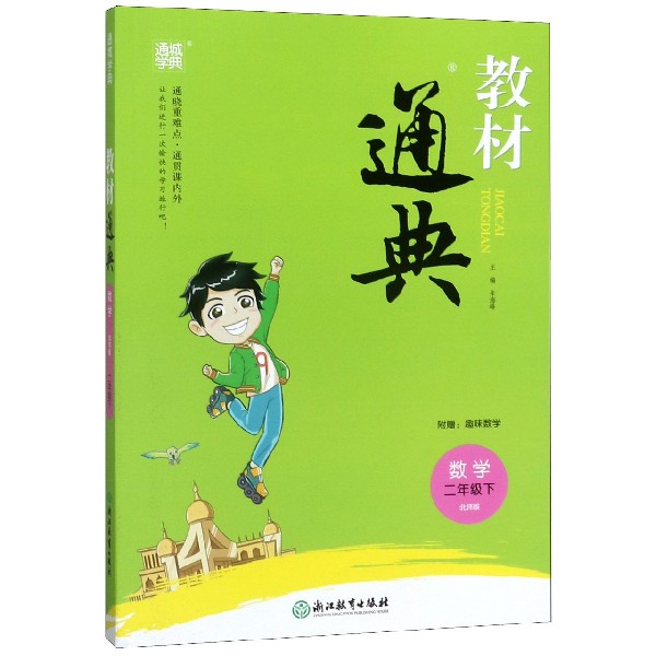 数学(2下北师版)/教材通典