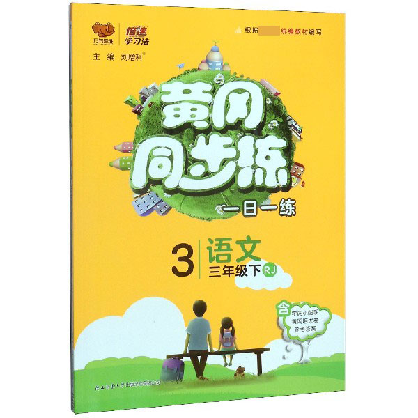 语文(3下RJ)/黄冈同步练