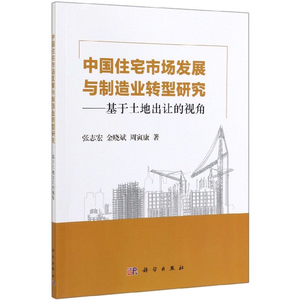 中国住宅市场发展与制造业转型研究--基于土地出让的视角