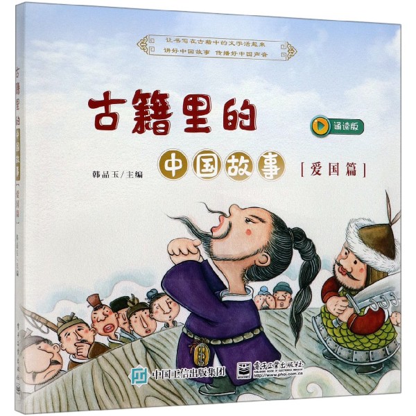 古籍里的中国故事(爱国篇诵读版共6册)