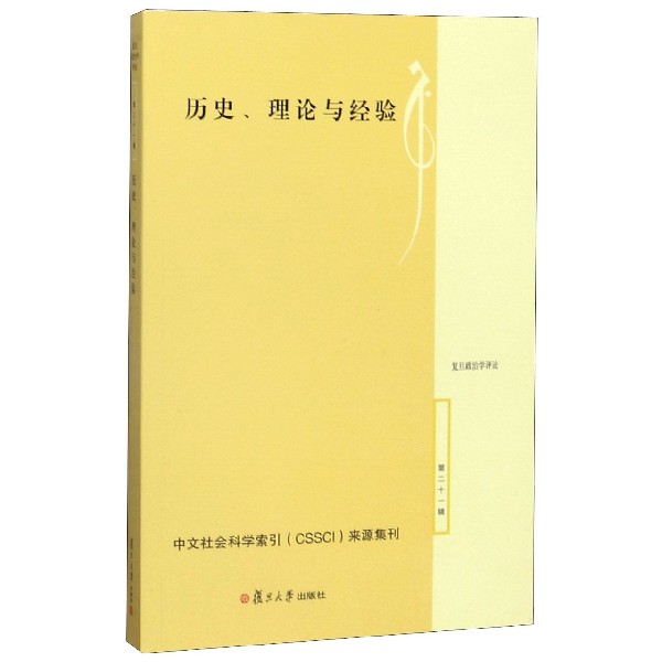 历史理论与经验/复旦政治学评论