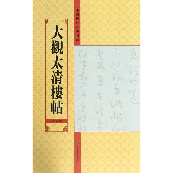 大观太清楼帖(第4卷)/中国历代法帖名品