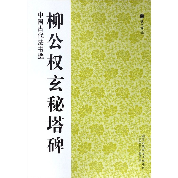 柳公权玄秘塔碑/中国古代法书选