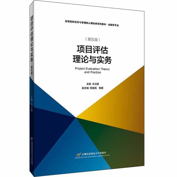 项目评估理论与实务(金融学专业第5版高等院校经济与管理核心课经典系列教材)