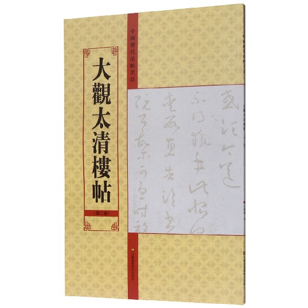 大观太清楼帖(第2卷)/中国历代法帖名品