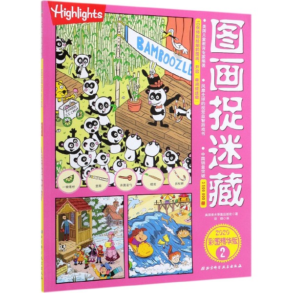 图画捉迷藏(2020彩图精华版2)