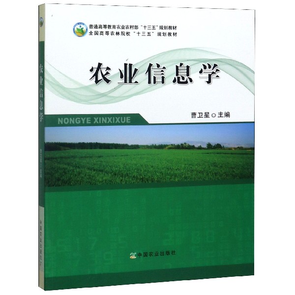 农业信息学(普通高等教育农业农村部十三五规划教材)