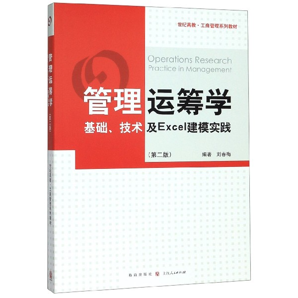 管理运筹学(基础技术及Excel建模实践第2版世纪高教工商管理系列教材)