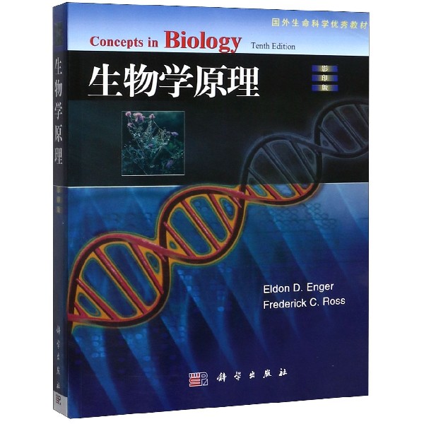 生物学原理(影印版国外生命科学优秀教材)