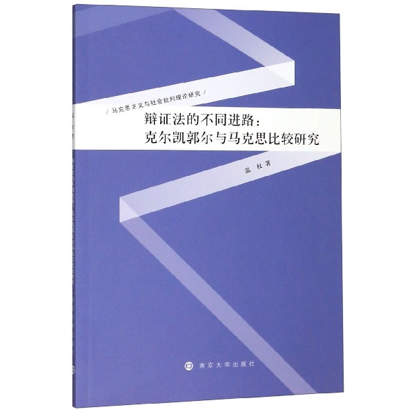 辩证法的不同进路--克尔凯郭尔与马克思比较研究/马克思主义与社会批判理论研究