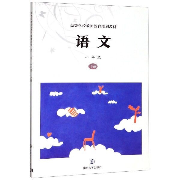 语文(1下高等学校教师教育规划教材)