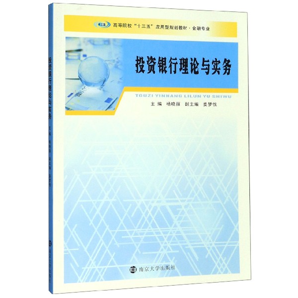 投资银行理论与实务(金融专业高等院校十三五应用型规划教材)