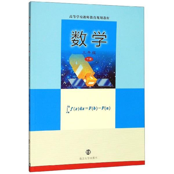 数学(3下高等学校教师教育规划教材)