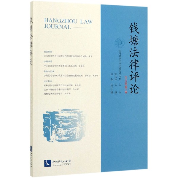 钱塘法律评论(2019年第1卷)