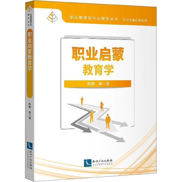 职业启蒙教育学/职业教育现代化研究丛书