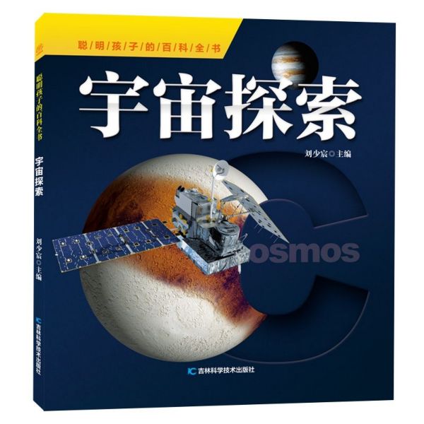 宇宙探索/聪明孩子的百科全书