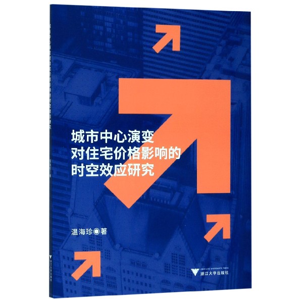 城市中心演变对住宅价格影响的时空效应研究
