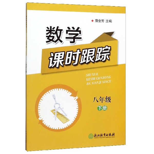 数学课时跟踪(8下)
