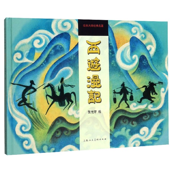西游漫记(精)/绘本大师经典名著