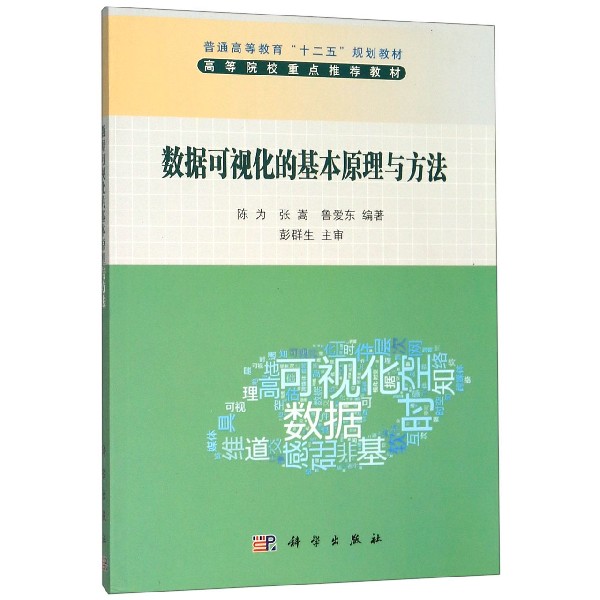 数据可视化的基本原理与方法(普通高等教育十二五规划教材)