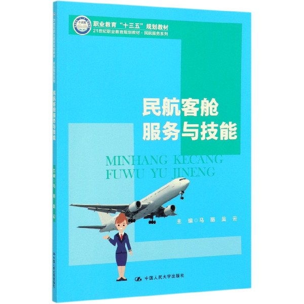 民航客舱服务与技能(21世纪职业教育规划教材)/民航服务系列