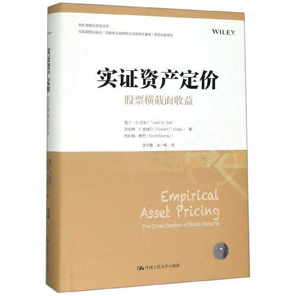 实证资产定价(股票横截面收益)(精)/敦和金融衍生品丛书