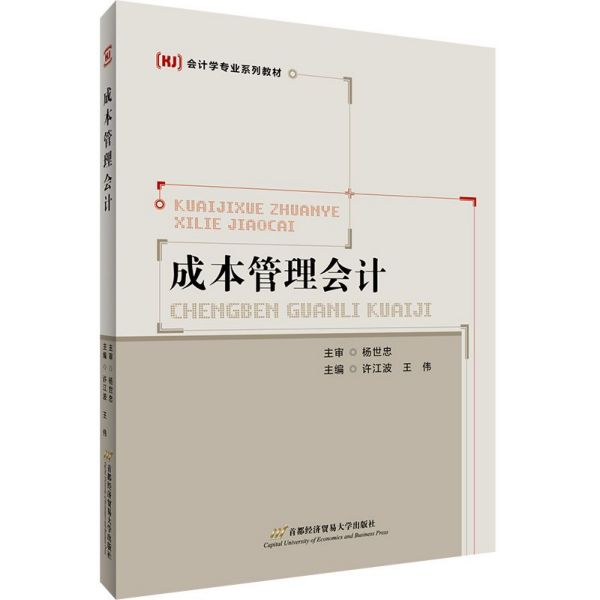 成本管理会计(会计学专业系列教材)