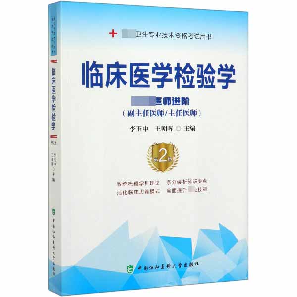 临床医学检验学(高级医师进阶副主任医师主任医师第2版高级卫生专业技术资格考试用书)