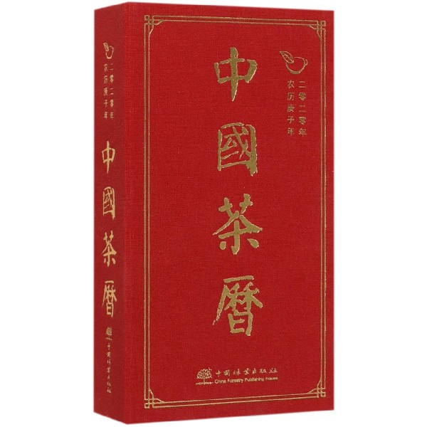 中国茶历(2020年农历庚子年)(精)