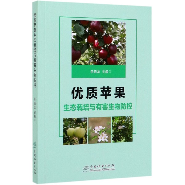 优质苹果生态栽培与有害生物防控