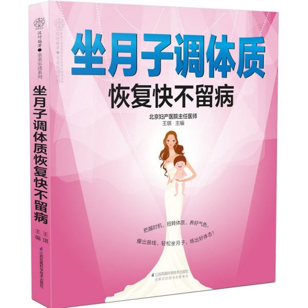 坐月子调体质恢复快不留病/亲亲乐读系列