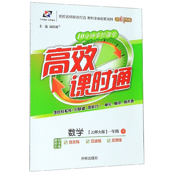 数学(1下北师大版全新升级)/10分钟掌握课堂高效课时通