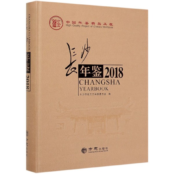 长沙年鉴(附光盘2018)(精)
