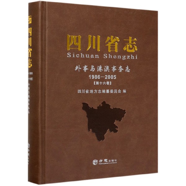 四川省志(外事与港澳事务志1986-2005第16卷)(精)