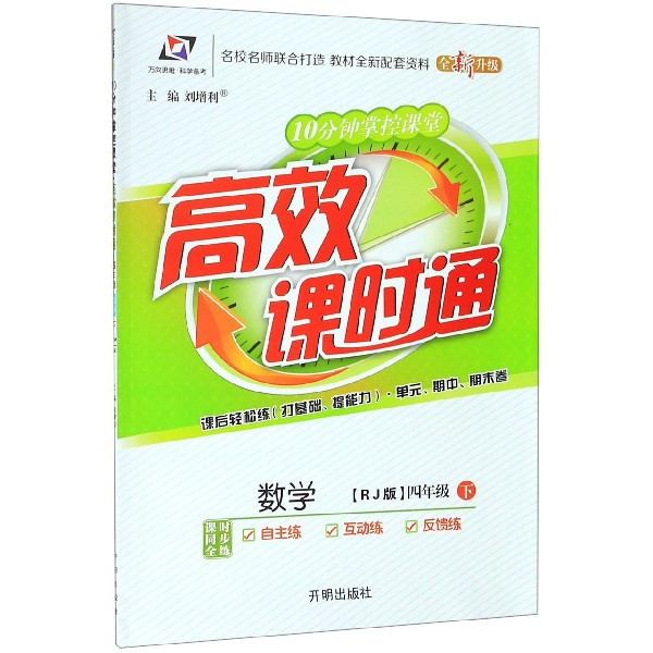 数学(4下RJ版全新升级)/10分钟掌控课堂高效课时通