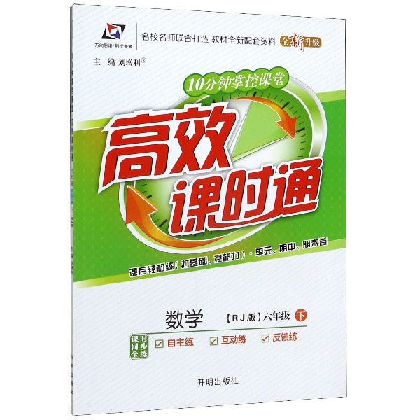 数学(6下RJ版全新升级)/10分钟掌控课堂高效课时通