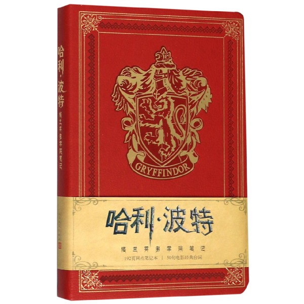 哈利·波特(格兰芬多学院笔记)(精)