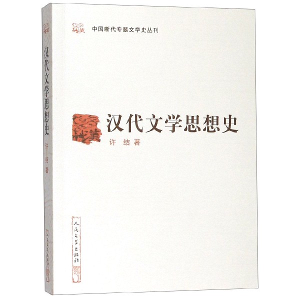 汉代文学思想史/中国断代专题文学史丛刊