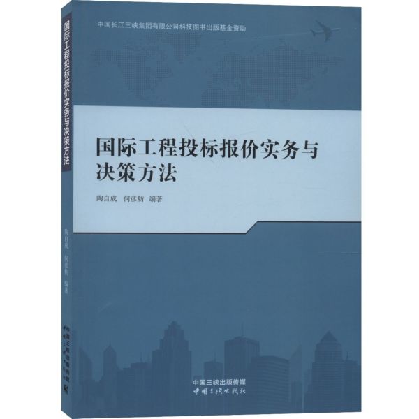国际工程投标报价实务与决策方法