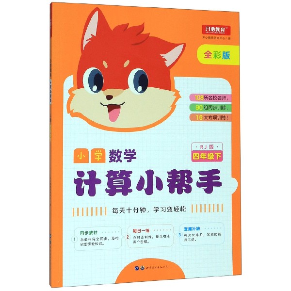 小学数学计算小帮手(4下RJ版全彩版)