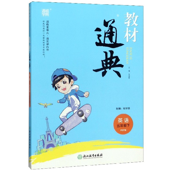 英语(5下PEP版)/教材通典