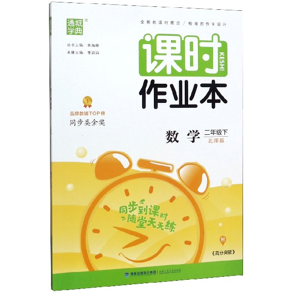 数学(2下北师版)/课时作业本