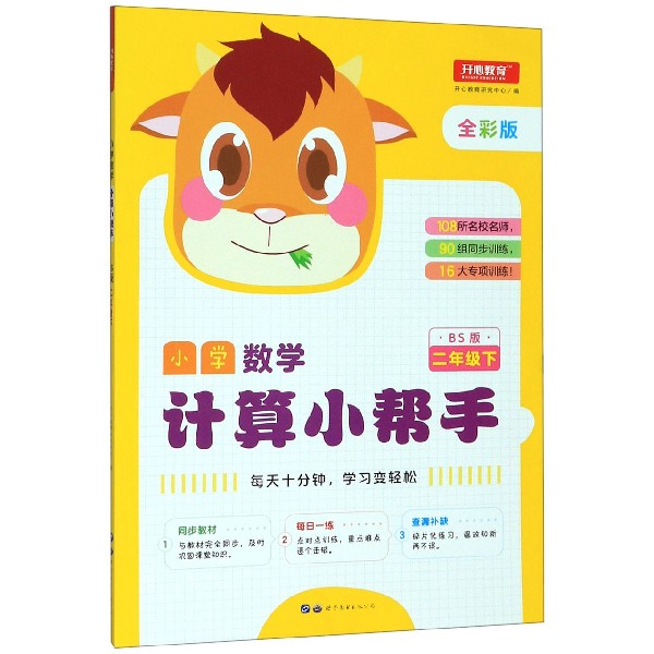 小学数学计算小帮手(2下BS版全彩版)
