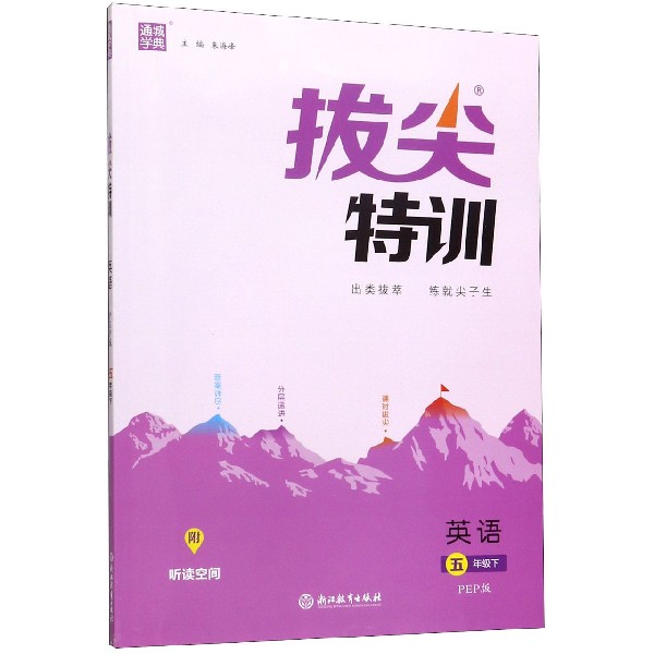 英语(5下PEP版)/拔尖特训