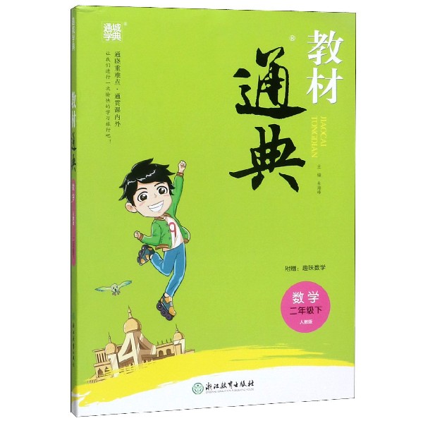 数学(2下人教版)/教材通典