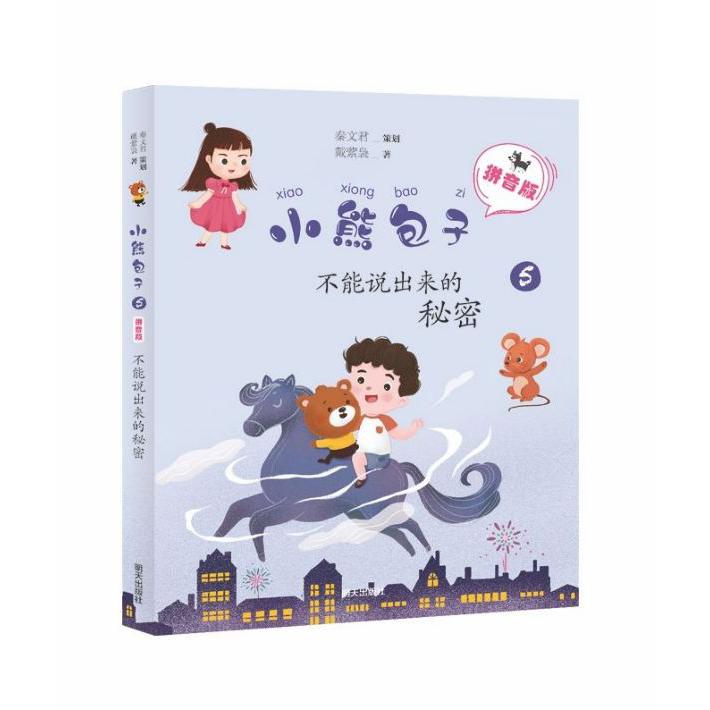 小熊包子(拼音版5不能说出来的秘密)