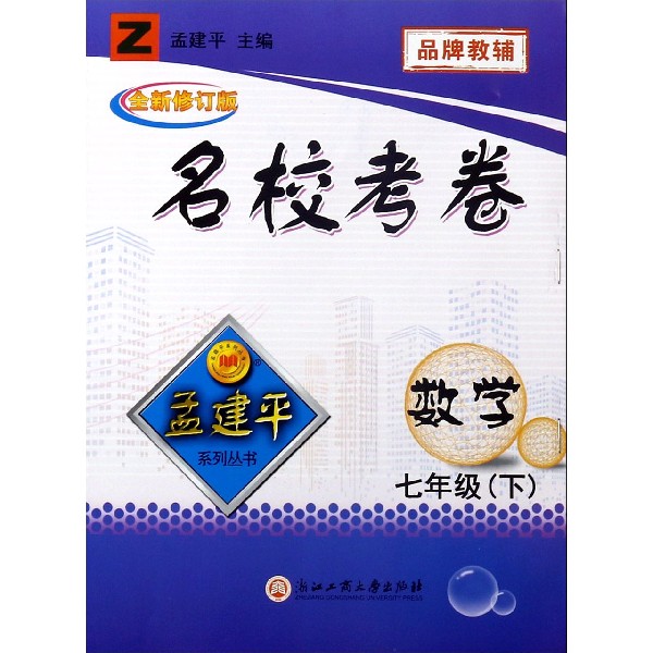 数学(7下Z全新修订版)/名校考卷