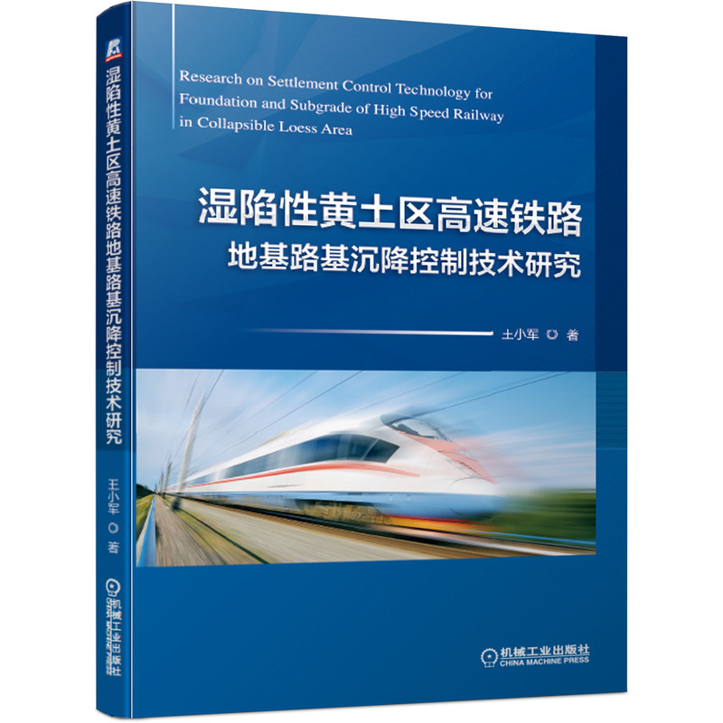 湿陷性黄土区高速铁路地基路基沉降控制技术研究